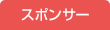 スポンサー
